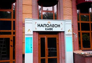 Качественное изготовление вывесок, наружной рекламы в кратчайшие сроки